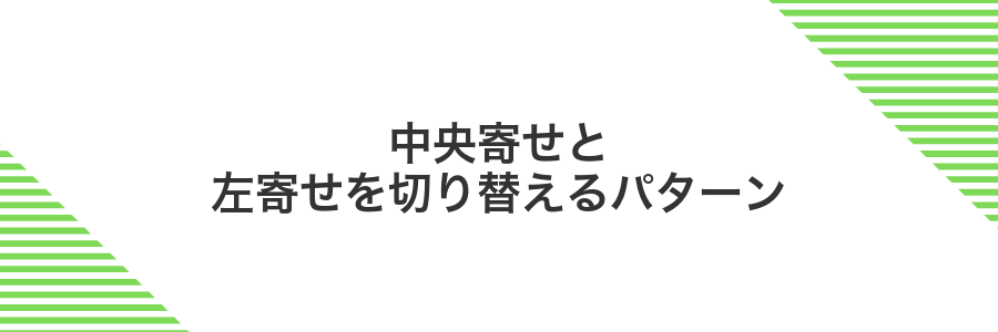 中央寄せと左寄せを切り替えるパターン