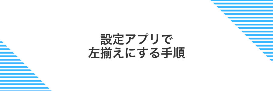 設定アプリで左揃えにする手順