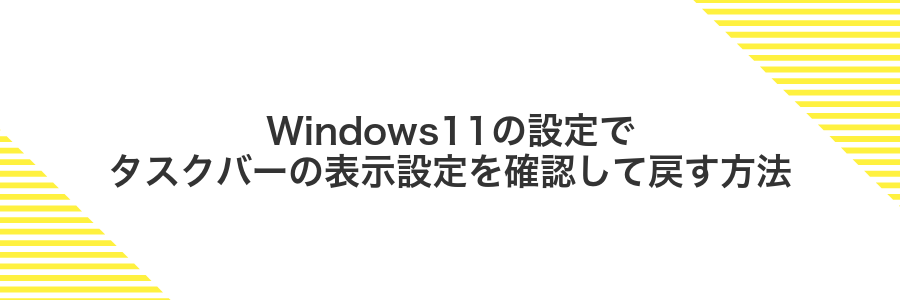 Windows11の設定でタスクバーの表示設定を確認して戻す方法