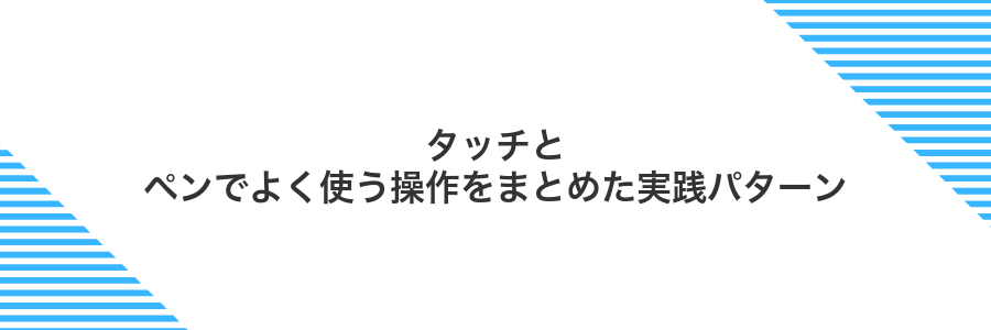 タッチとペンでよく使う操作をまとめた実践パターン