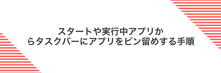 スタートや実行中アプリからタスクバーにアプリをピン留めする手順