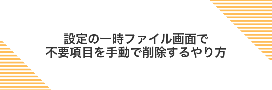 設定の一時ファイル画面で不要項目を手動で削除するやり方