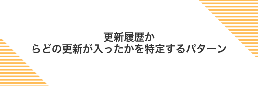 更新履歴からどの更新が入ったかを特定するパターン