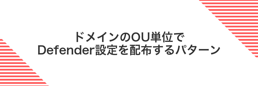 ドメインのOU単位でDefender設定を配布するパターン