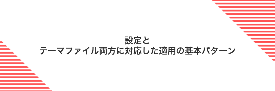 設定とテーマファイル両方に対応した適用の基本パターン