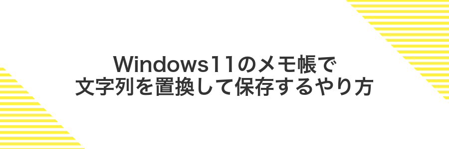 Windows11のメモ帳で文字列を置換して保存するやり方