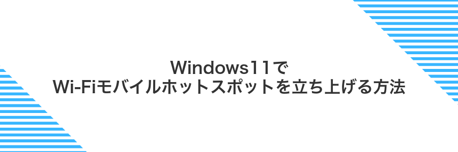 Windows11でWi-Fiモバイルホットスポットを立ち上げる方法
