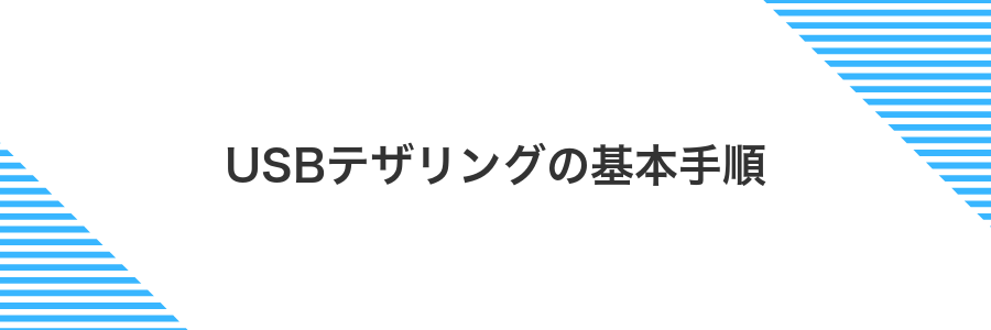 USBテザリングの基本手順