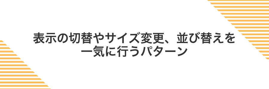 表示の切替やサイズ変更、並び替えを一気に行うパターン
