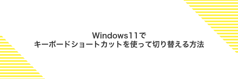 Windows11でキーボードショートカットを使って切り替える方法