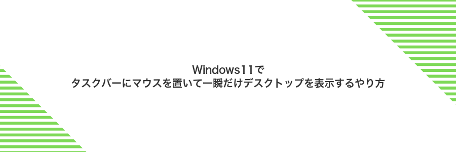 Windows11でタスクバーにマウスを置いて一瞬だけデスクトップを表示するやり方
