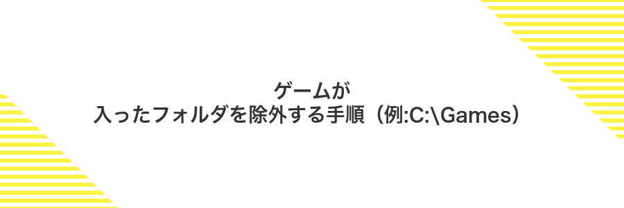ゲームが入ったフォルダを除外する手順（例:C:\Games）