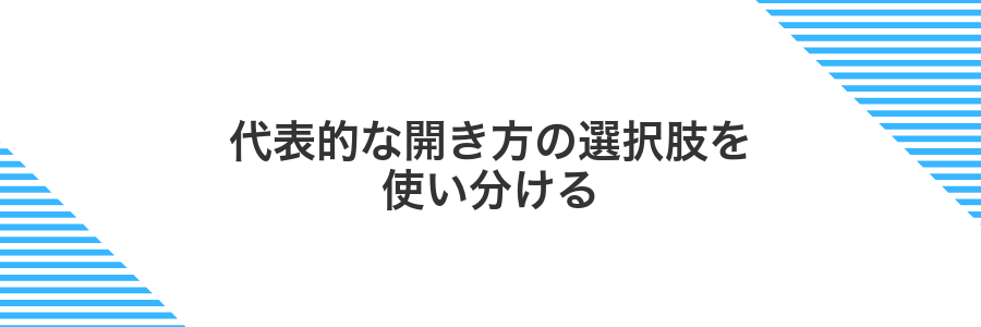代表的な開き方の選択肢を使い分ける