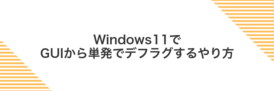 Windows11でGUIから単発でデフラグするやり方