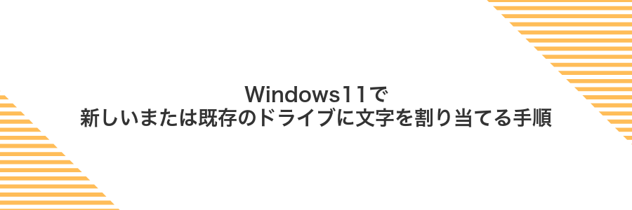 Windows11で新しいまたは既存のドライブに文字を割り当てる手順