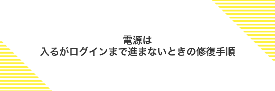 電源は入るがログインまで進まないときの修復手順
