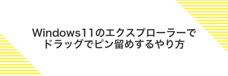 Windows11のエクスプローラーでドラッグでピン留めするやり方