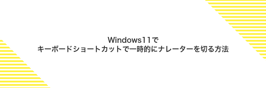Windows11でキーボードショートカットで一時的にナレーターを切る方法