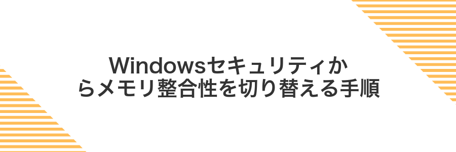 Windowsセキュリティからメモリ整合性を切り替える手順