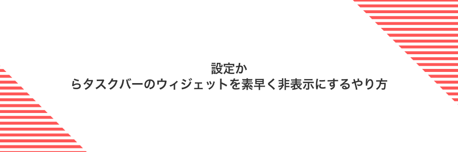 設定からタスクバーのウィジェットを素早く非表示にするやり方