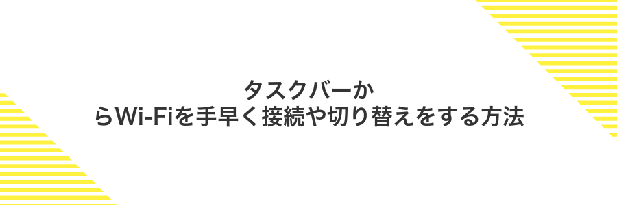 タスクバーからWi-Fiを手早く接続や切り替えをする方法