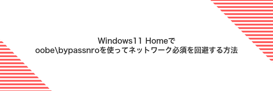 Windows11 Homeでoobe\bypassnroを使ってネットワーク必須を回避する方法
