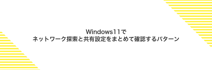 Windows11でネットワーク探索と共有設定をまとめて確認するパターン