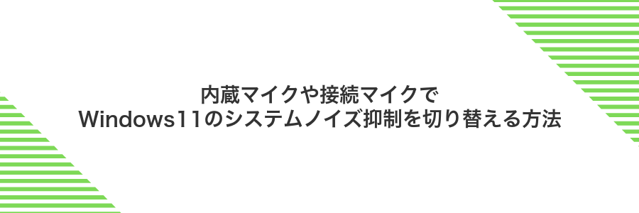 内蔵マイクや接続マイクでWindows11のシステムノイズ抑制を切り替える方法