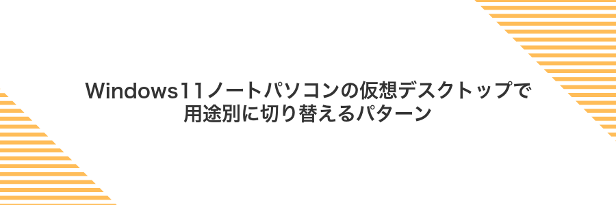 Windows11ノートパソコンの仮想デスクトップで用途別に切り替えるパターン