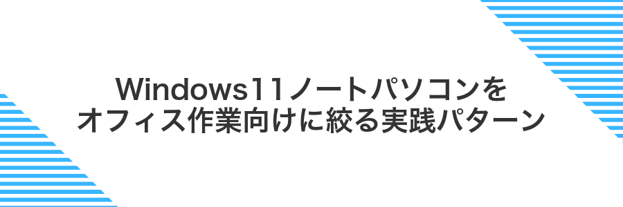 Windows11ノートパソコンをオフィス作業向けに絞る実践パターン