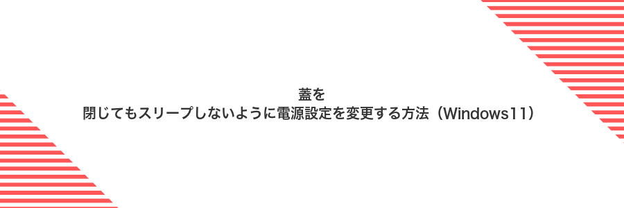 蓋を閉じてもスリープしないように電源設定を変更する方法（Windows11）