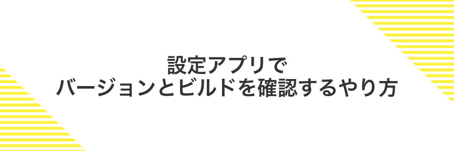 設定アプリでバージョンとビルドを確認するやり方