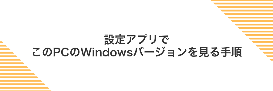設定アプリでこのPCのWindowsバージョンを見る手順