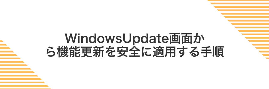 WindowsUpdate画面から機能更新を安全に適用する手順