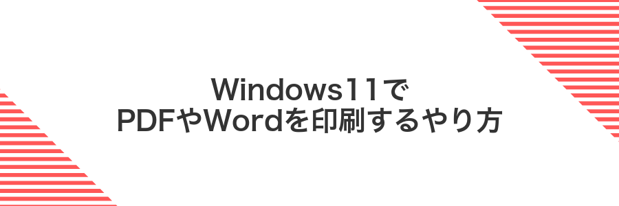 Windows11でPDFやWordを印刷するやり方