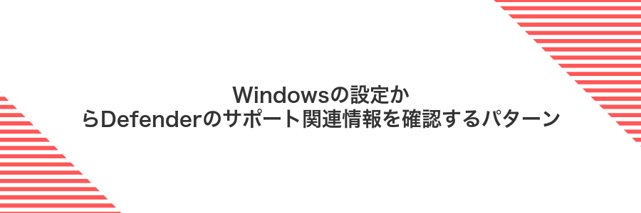 Windowsの設定からDefenderのサポート関連情報を確認するパターン