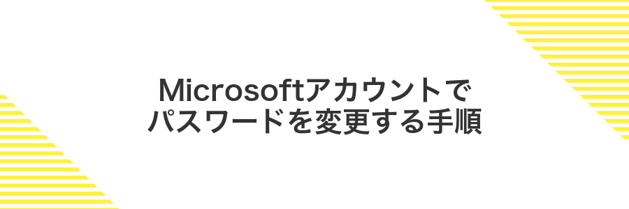 Microsoftアカウントでパスワードを変更する手順