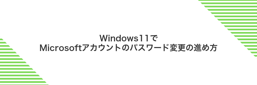 Windows11でMicrosoftアカウントのパスワード変更の進め方