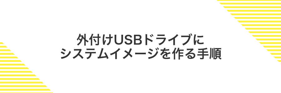 外付けUSBドライブにシステムイメージを作る手順
