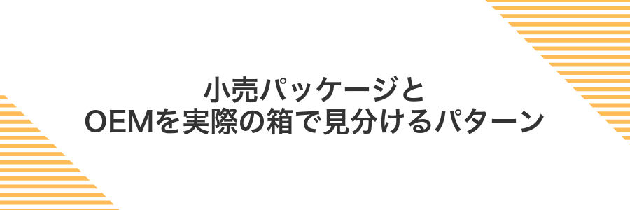 小売パッケージとOEMを実際の箱で見分けるパターン