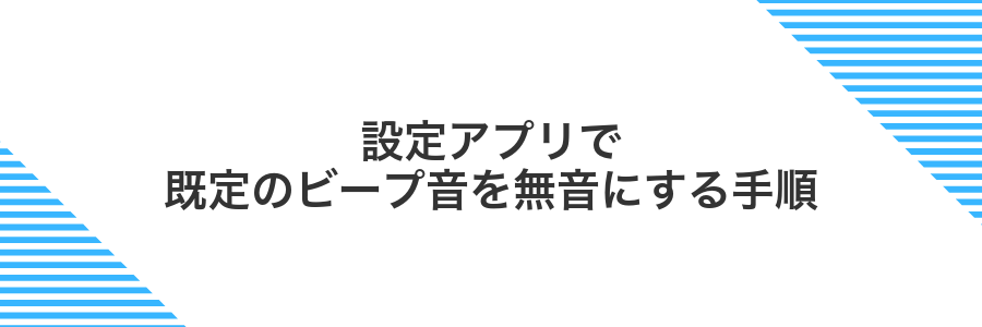 設定アプリで既定のビープ音を無音にする手順