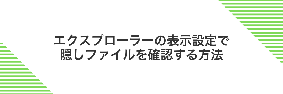 エクスプローラーの表示設定で隠しファイルを確認する方法