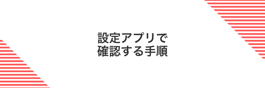 設定アプリで確認する手順