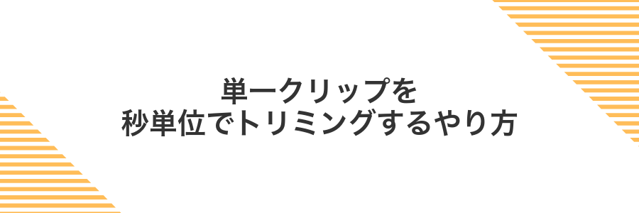 単一クリップを秒単位でトリミングするやり方