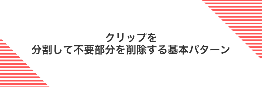 クリップを分割して不要部分を削除する基本パターン