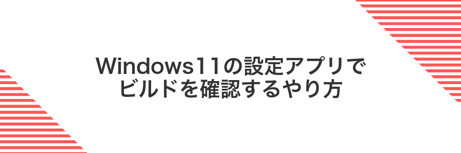 Windows11の設定アプリでビルドを確認するやり方