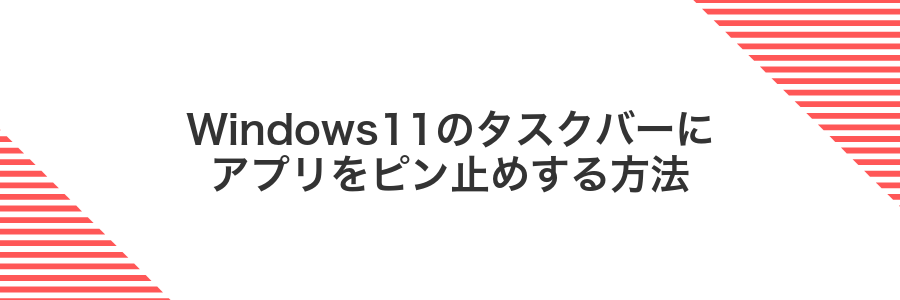 Windows11のタスクバーにアプリをピン止めする方法