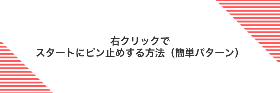 右クリックでスタートにピン止めする方法（簡単パターン）