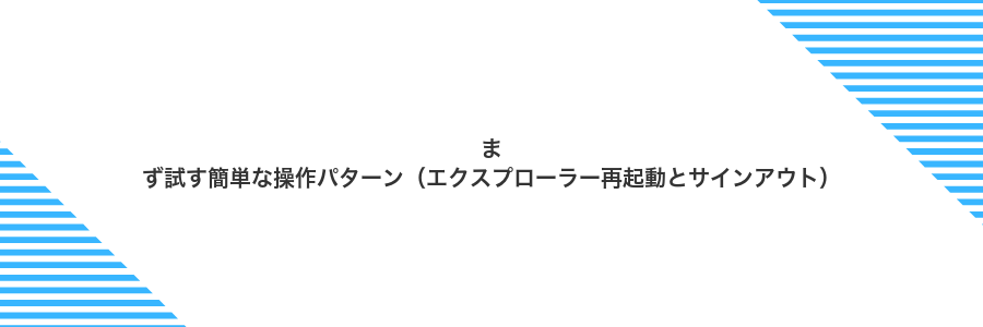 まず試す簡単な操作パターン(エクスプローラー再起動とサインアウト)