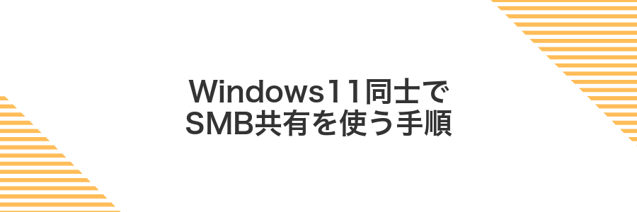 Windows11同士でSMB共有を使う手順